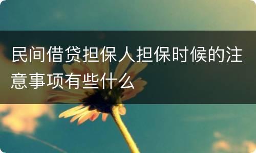 民间借贷担保人担保时候的注意事项有些什么
