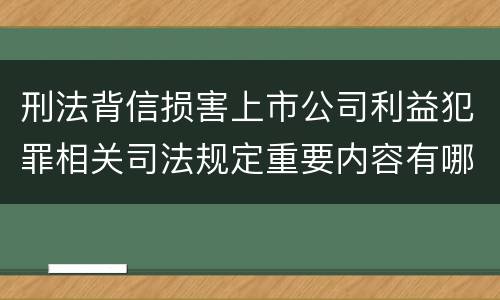 刑法背信损害上市公司利益犯罪相关司法规定重要内容有哪些