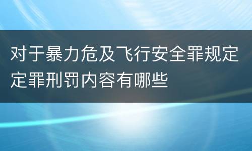 对于暴力危及飞行安全罪规定定罪刑罚内容有哪些