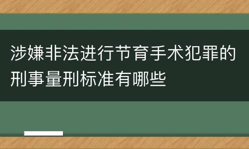 涉嫌非法进行节育手术犯罪的刑事量刑标准有哪些