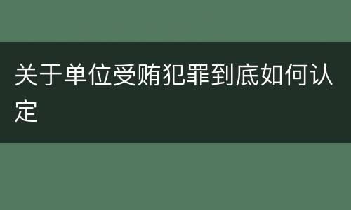 关于单位受贿犯罪到底如何认定