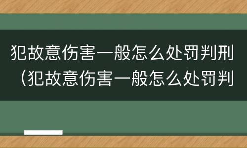 犯故意伤害一般怎么处罚判刑（犯故意伤害一般怎么处罚判刑多久）