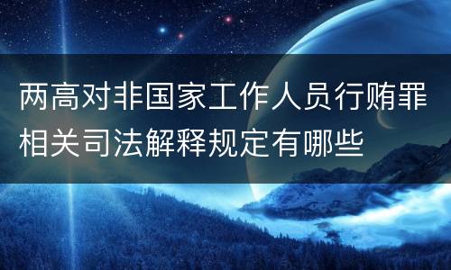 两高对非国家工作人员行贿罪相关司法解释规定有哪些
