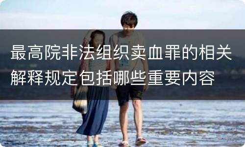 最高院非法组织卖血罪的相关解释规定包括哪些重要内容