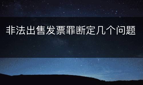 非法出售发票罪断定几个问题