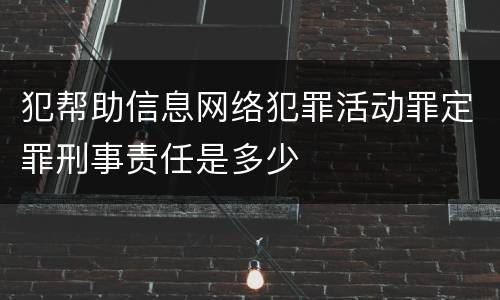 犯帮助信息网络犯罪活动罪定罪刑事责任是多少