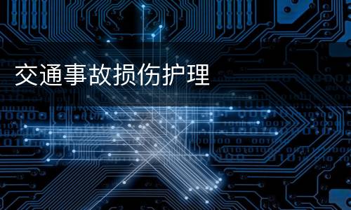 交通事故损伤护理