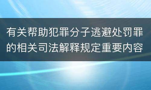 有关帮助犯罪分子逃避处罚罪的相关司法解释规定重要内容