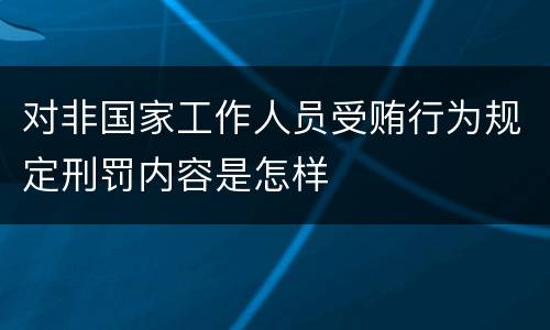 对非国家工作人员受贿行为规定刑罚内容是怎样