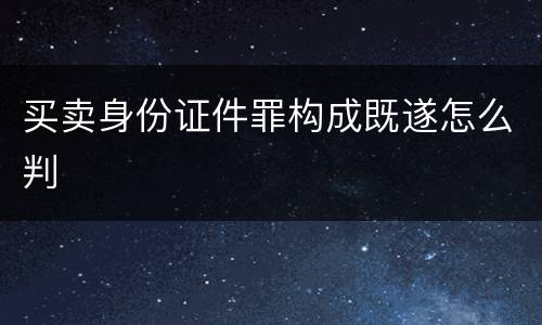 买卖身份证件罪构成既遂怎么判