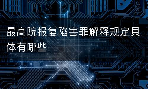 最高院报复陷害罪解释规定具体有哪些
