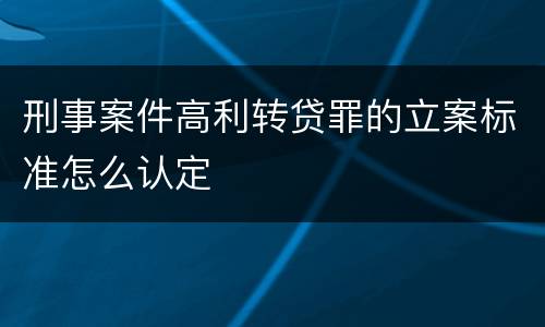 刑事案件高利转贷罪的立案标准怎么认定