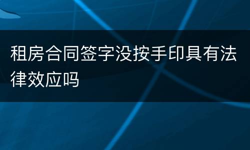 租房合同签字没按手印具有法律效应吗