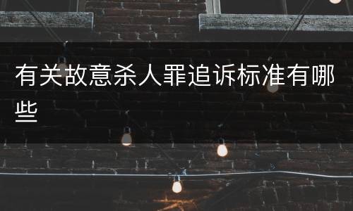 有关故意杀人罪追诉标准有哪些