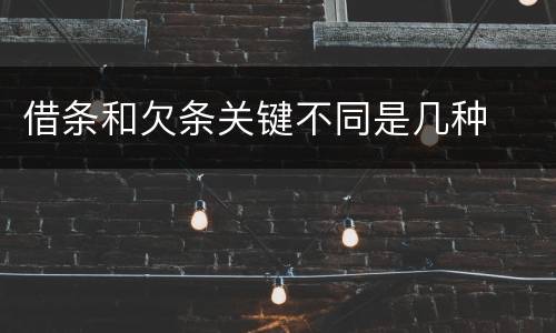 借条和欠条关键不同是几种