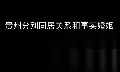 贵州分别同居关系和事实婚姻