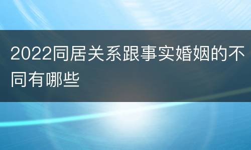 2022同居关系跟事实婚姻的不同有哪些