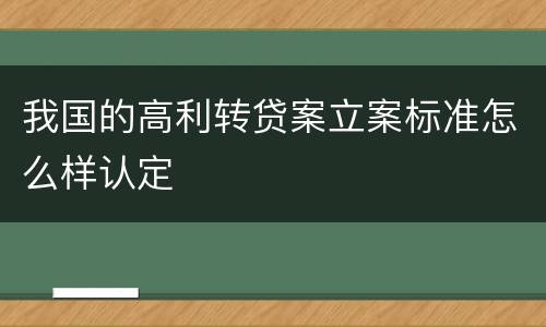 我国的高利转贷案立案标准怎么样认定