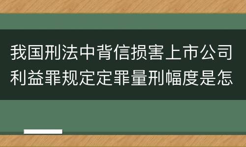 我国刑法中背信损害上市公司利益罪规定定罪量刑幅度是怎样