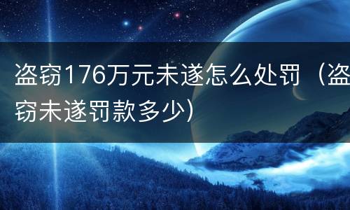 盗窃176万元未遂怎么处罚（盗窃未遂罚款多少）