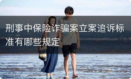 刑事中保险诈骗案立案追诉标准有哪些规定