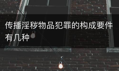 传播淫秽物品犯罪的构成要件有几种