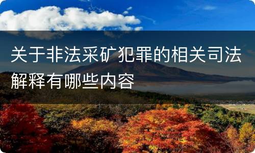 关于非法采矿犯罪的相关司法解释有哪些内容