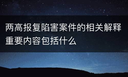 两高报复陷害案件的相关解释重要内容包括什么