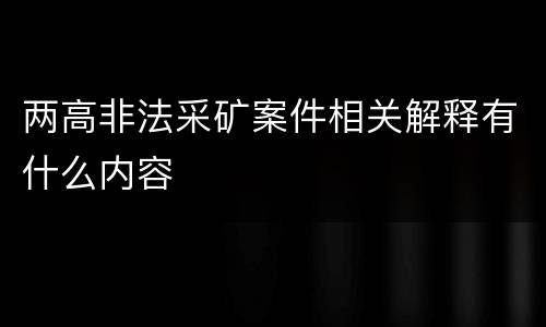 两高非法采矿案件相关解释有什么内容