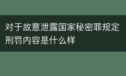 对于故意泄露国家秘密罪规定刑罚内容是什么样