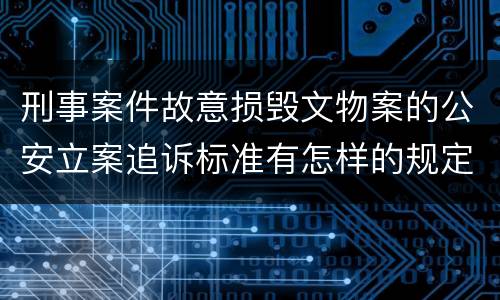 刑事案件故意损毁文物案的公安立案追诉标准有怎样的规定