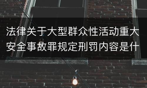 法律关于大型群众性活动重大安全事故罪规定刑罚内容是什么