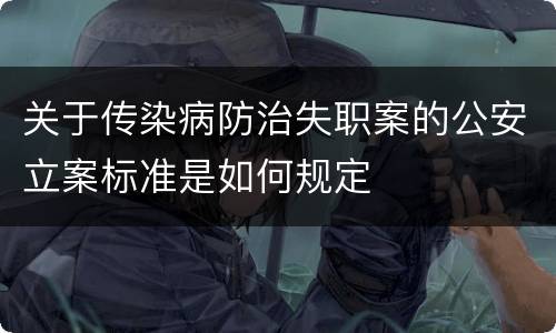 关于传染病防治失职案的公安立案标准是如何规定