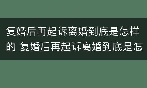 复婚后再起诉离婚到底是怎样的 复婚后再起诉离婚到底是怎样的结果