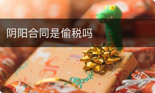 阴阳合同是偷税吗