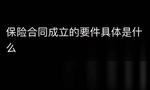 保险合同成立的要件具体是什么