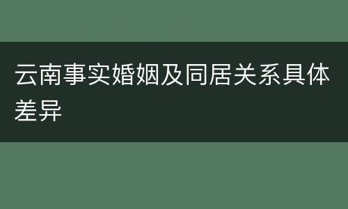 云南事实婚姻及同居关系具体差异