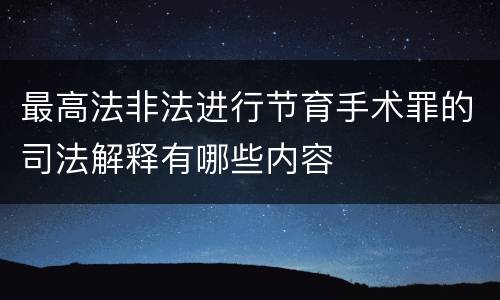 最高法非法进行节育手术罪的司法解释有哪些内容