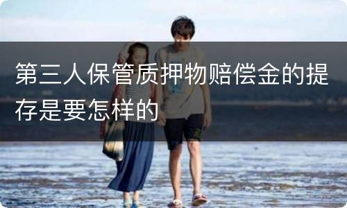 第三人保管质押物赔偿金的提存是要怎样的