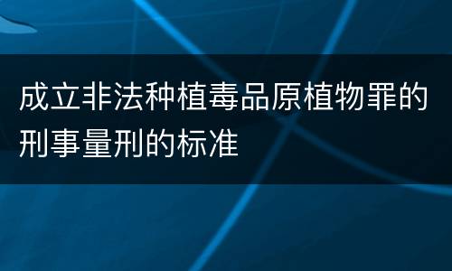 成立非法种植毒品原植物罪的刑事量刑的标准