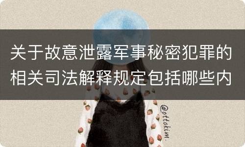 关于故意泄露军事秘密犯罪的相关司法解释规定包括哪些内容
