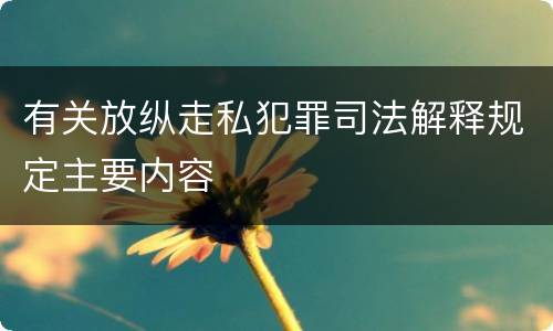 有关放纵走私犯罪司法解释规定主要内容