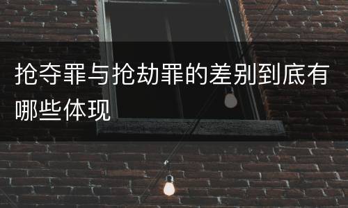 抢夺罪与抢劫罪的差别到底有哪些体现