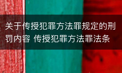 关于传授犯罪方法罪规定的刑罚内容 传授犯罪方法罪法条