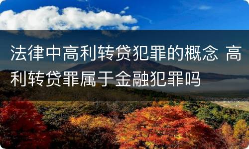 法律中高利转贷犯罪的概念 高利转贷罪属于金融犯罪吗