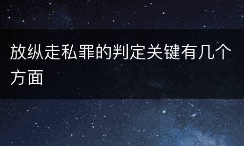 放纵走私罪的判定关键有几个方面