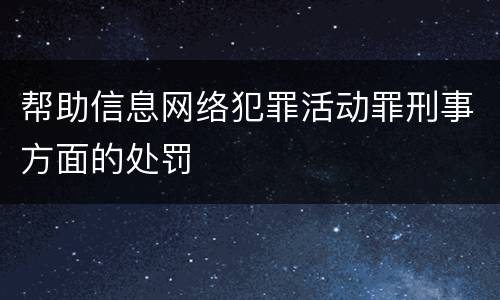 帮助信息网络犯罪活动罪刑事方面的处罚