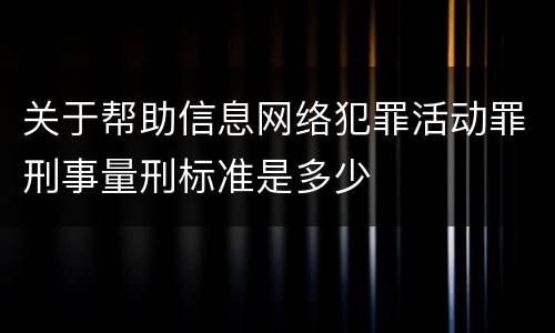 关于帮助信息网络犯罪活动罪刑事量刑标准是多少