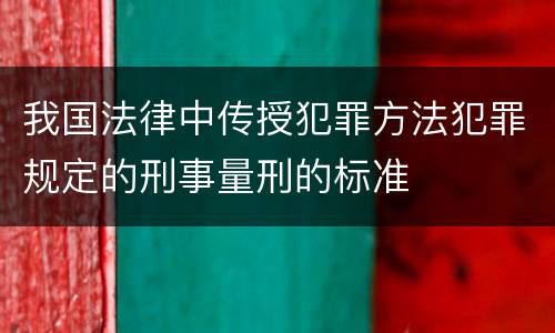 我国法律中传授犯罪方法犯罪规定的刑事量刑的标准