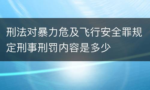 刑法对暴力危及飞行安全罪规定刑事刑罚内容是多少